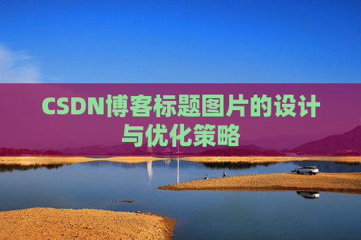 CSDN博客标题图片的设计与优化策略