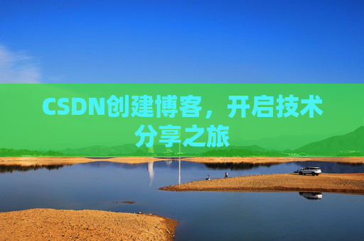 CSDN创建博客，开启技术分享之旅